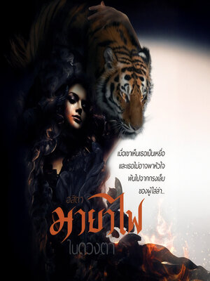 cover image of มายาไฟในดวงตา